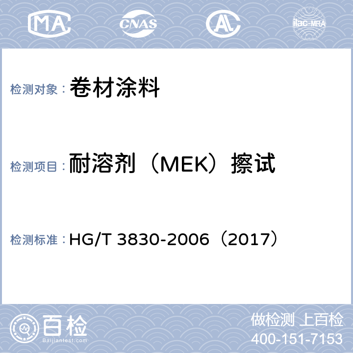 耐溶剂（MEK）擦试 《卷材涂料》 HG/T 3830-2006（2017） （附录A）