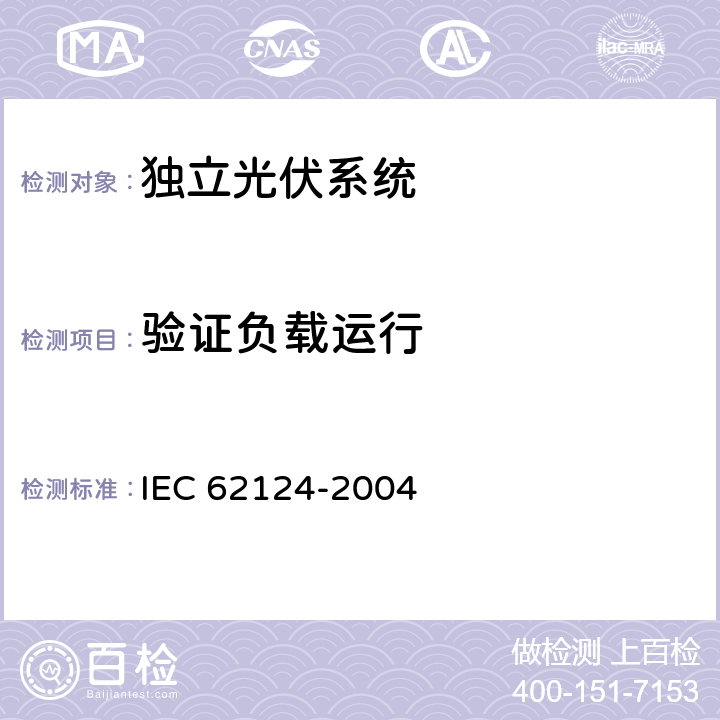 验证负载运行 独立光伏系统（PV）设计检定 IEC 62124-2004 13.3