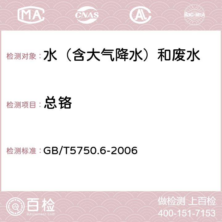 总铬 生活饮用水标准检验方法 金属指标 GB/T5750.6-2006