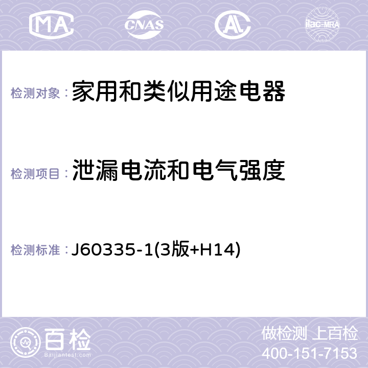 泄漏电流和电气强度 家用和类似用途电器的安全 第一部分:通用要求 J60335-1(3版+H14) 16