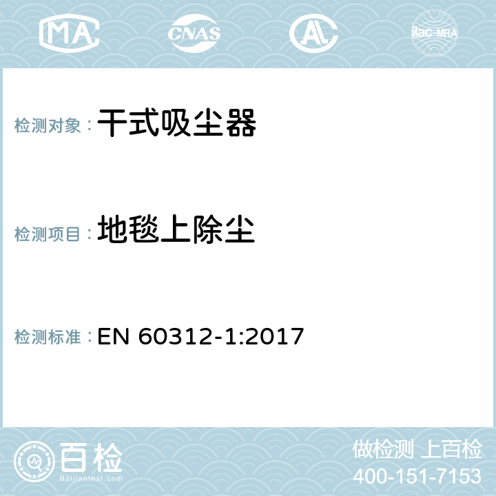 地毯上除尘 家用吸尘器第1部分：干式吸尘器的性能测试方法 EN 60312-1:2017 5.3