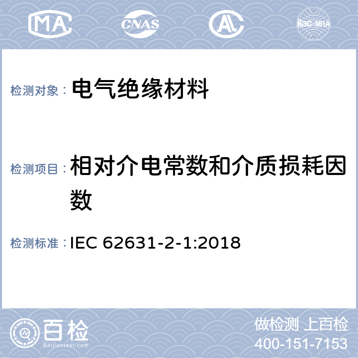 相对介电常数和介质损耗因数 固体绝缘材料的介电和电阻性能 第2-1部分:相对介电常数和消耗因数 技术频率(0,1Hz-10MHz) 交流法 IEC 62631-2-1:2018