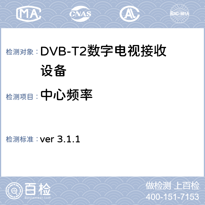 中心频率 ver 3.1.1 北欧数字电视统一测试计划  2.3.9.2