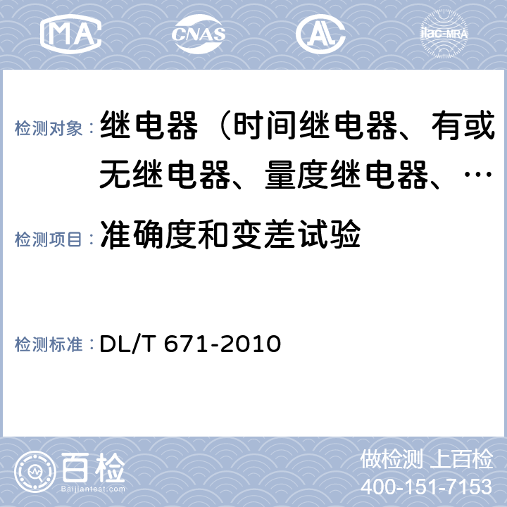 准确度和变差试验 发电机变压器组保护装置通用技术条件 DL/T 671-2010 7.8