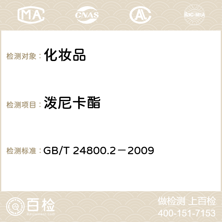 泼尼卡酯 化妆品中四十一种糖皮质激素的测定 液相色谱/串联质谱法和薄层层析法 GB/T 24800.2－2009