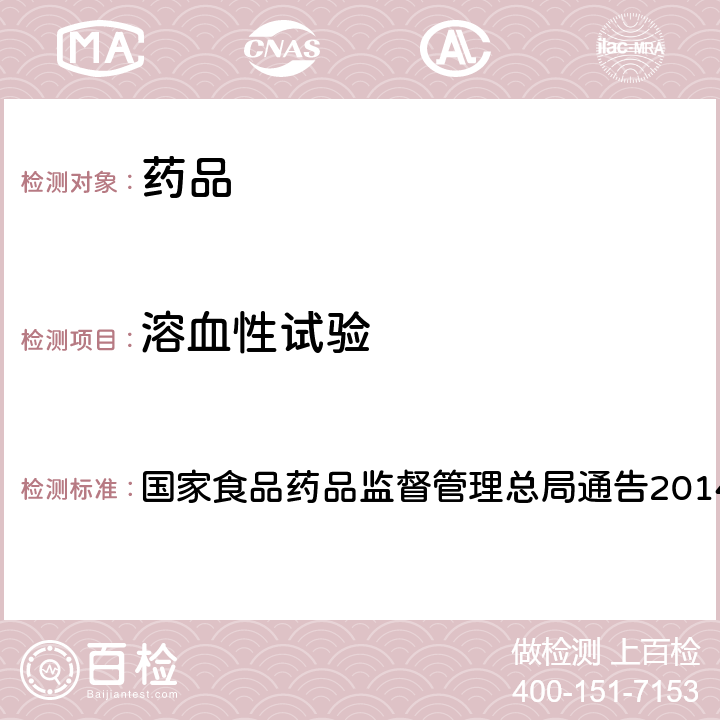 溶血性试验 国家食品药品监督管理总局通告2014年第4号附件4 药物刺激性、过敏性和溶血性研究技术指导原则 