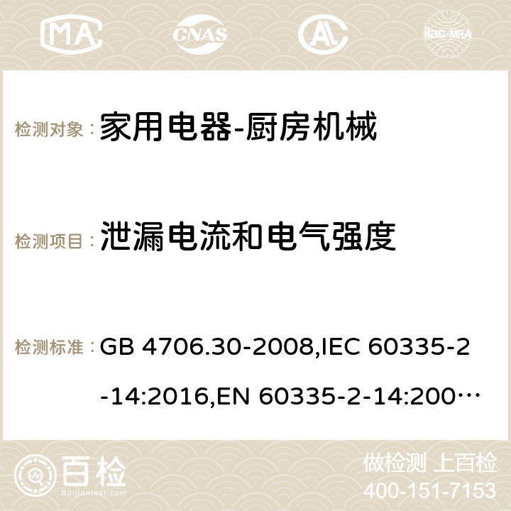 泄漏电流和电气强度 家用和类似用途电器的安全　厨房机械的特殊要求 GB 4706.30-2008,IEC 60335-2-14:2016,EN 60335-2-14:2006 + A11:2012+A12: 2016,AS/NZS 60335.2.14:2007 16