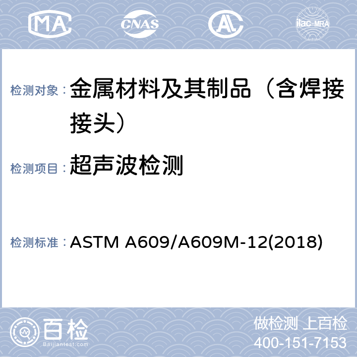 超声波检测 碳钢、低合金钢和马氏体不锈钢铸件超声波检验标准 ASTM A609/A609M-12(2018)