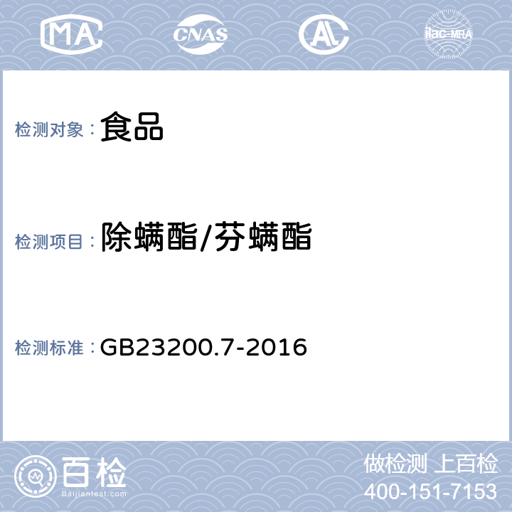 除螨酯/芬螨酯 食品安全国家标准 蜂蜜、果汁和果酒中497种农药及相关化学品残留量的测定 气相色谱-质谱法 
GB23200.7-2016