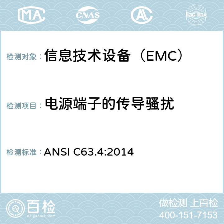 电源端子的传导骚扰 美国低压电气和电子设备在9千赫兹至40千赫兹范围内无线电噪声排放测量方法的国家标准 ANSI C63.4:2014 7