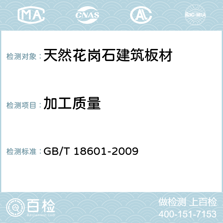 加工质量 天然花岗石建筑板材 GB/T 18601-2009 5.2/6.2
