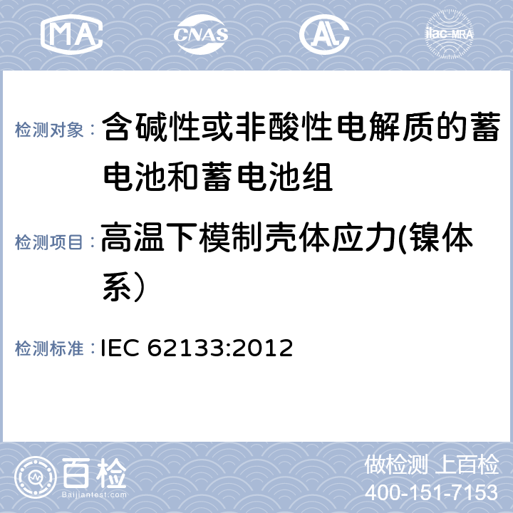 高温下模制壳体应力(镍体系） 含碱性或其他非酸性电解质的蓄电池和蓄电池组 便携式密封蓄电池和蓄电池组的安全性要求 IEC 62133:2012 7.2.3