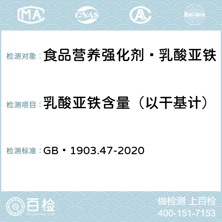 乳酸亚铁含量（以干基计） GB 1903.47-2020 食品安全国家标准 食品营养强化剂 乳酸亚铁