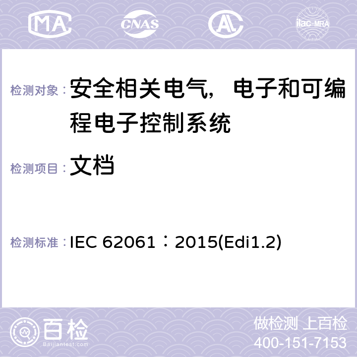 文档 机械安全 安全相关电气，电子和可编程电子控制系统的功能安全 IEC 62061：2015(Edi1.2) 10