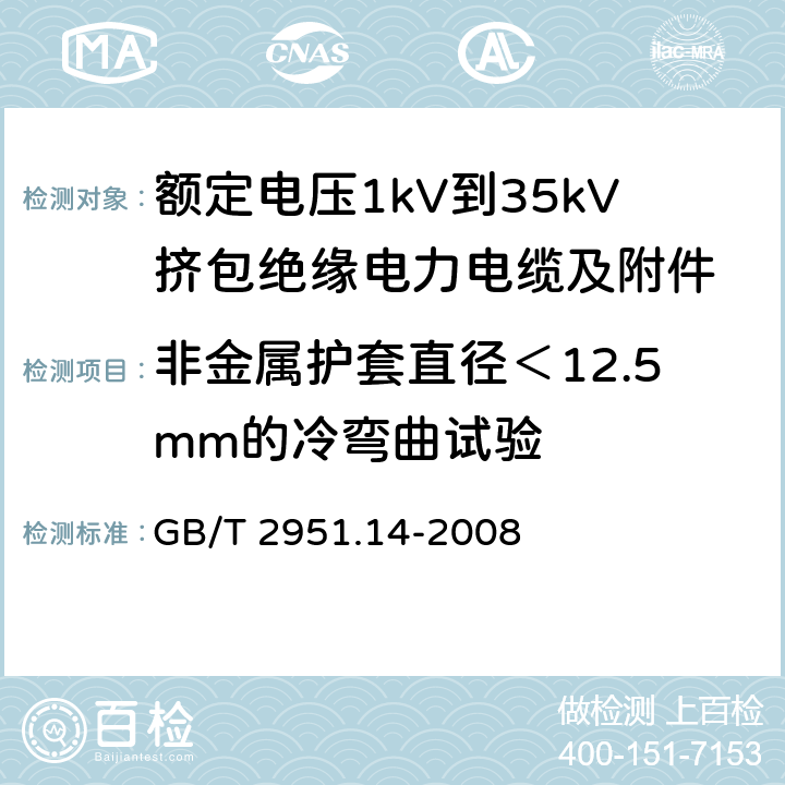 非金属护套直径＜12.5mm的冷弯曲试验 电缆和光缆绝缘和护套材料通用试验方法 第14部分：通用试验方法——低温试验 GB/T 2951.14-2008 8