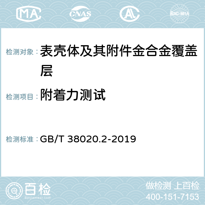 附着力测试 表壳体及其附件 金合金覆盖层 第2部分 纯度、厚度、耐腐蚀性能和附着力的测试 GB/T 38020.2-2019 8