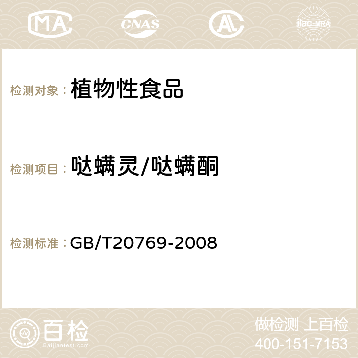 噠螨靈/噠螨酮 水果和蔬菜中450種農(nóng)藥及相關(guān)化學(xué)品殘留量的測定(液相色譜-質(zhì)譜/質(zhì)譜法） 
GB/T20769-2008