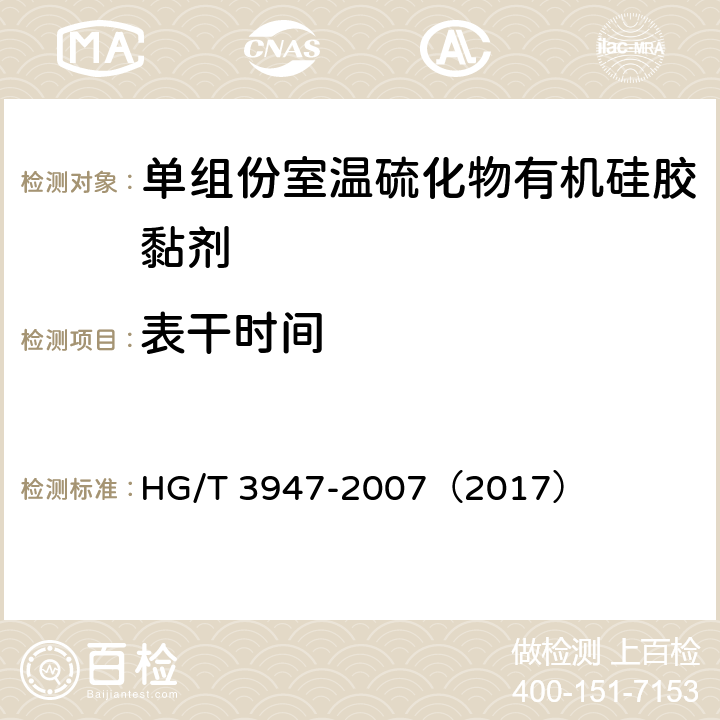 表干时间 《单组份室温硫化物有机硅胶黏剂》 HG/T 3947-2007（2017） （4.4）