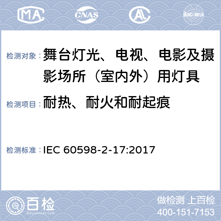 耐热、耐火和耐起痕 灯具 第2-17部分：特殊要求 舞台灯光、电视及电影场所（室内外）用灯具 IEC 60598-2-17:2017 17.16