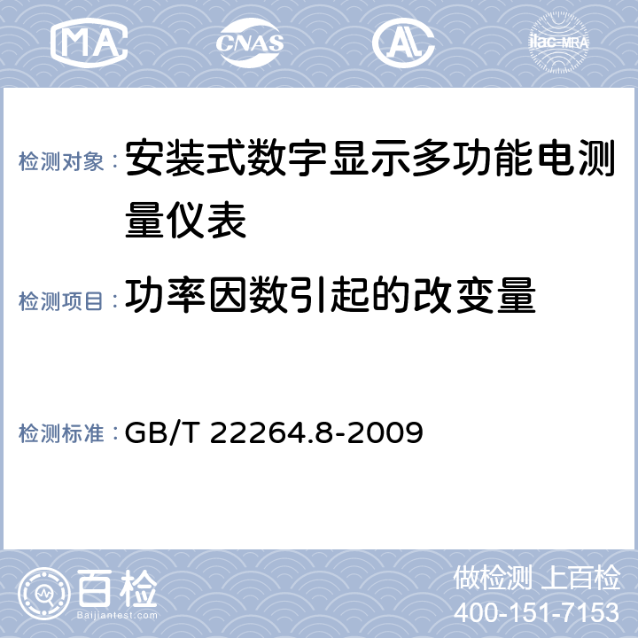 功率因数引起的改变量 安装式数字显示电测量仪表 第8部分：推荐的试验方法 GB/T 22264.8-2009 5.13