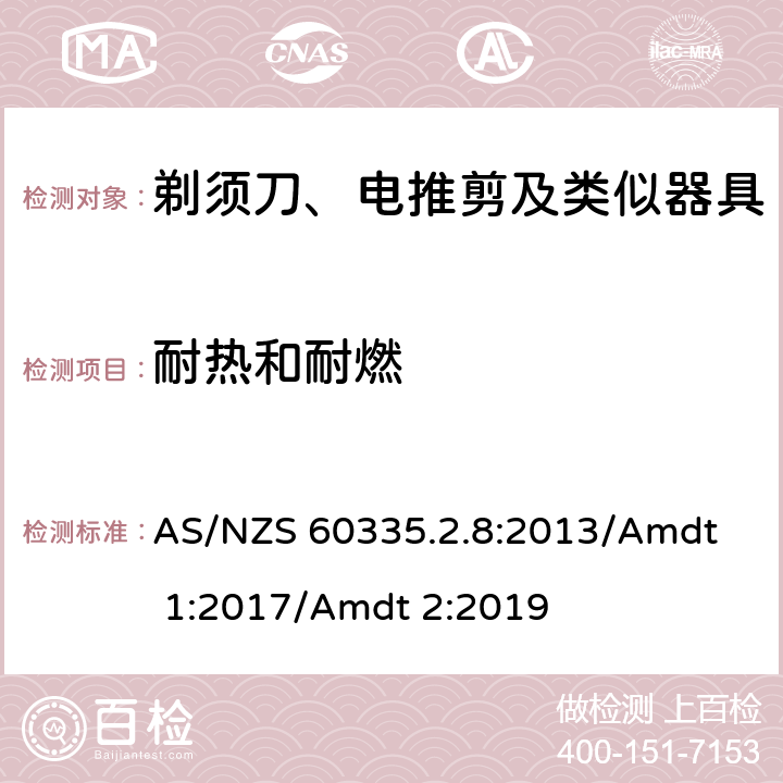 耐熱和耐燃 家用和類似用途電器的安全 剃須刀、電推剪及類似器具的特殊要求 
AS/NZS 60335.2.8:2013/Amdt 1:2017/Amdt 2:2019 30