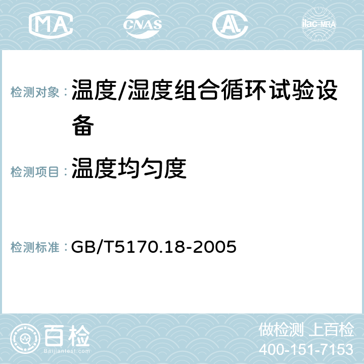 温度均匀度 电工电子产品环境试验设备基本参数检定方法温度/湿度组合循环试验设备 GB/T5170.18-2005 7.4