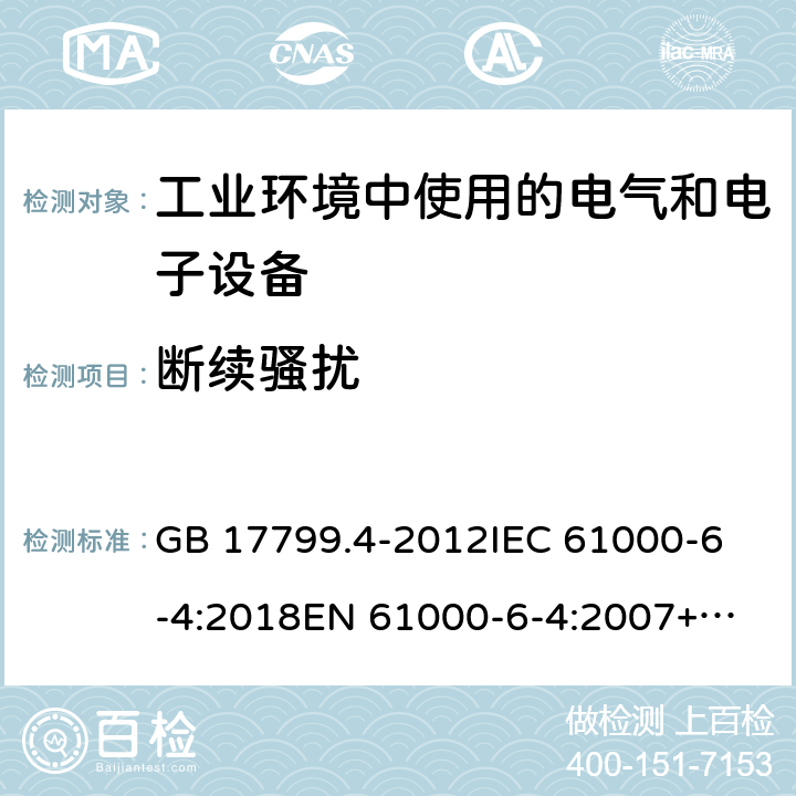 断续骚扰 电磁兼容 通用标准 工业环境中的发射 GB 17799.4-2012
IEC 61000-6-4:2018
EN 61000-6-4:2007+A1:2011
AS/NZS 61000.6.4:2012 条款 7