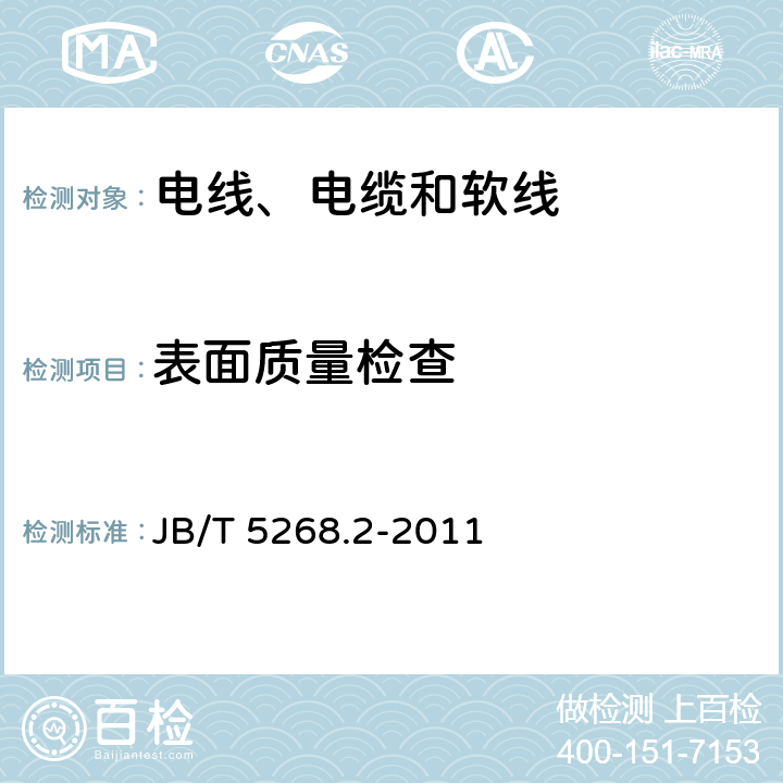 表面质量检查 电缆金属套 第2部分：铅套 JB/T 5268.2-2011 5.4