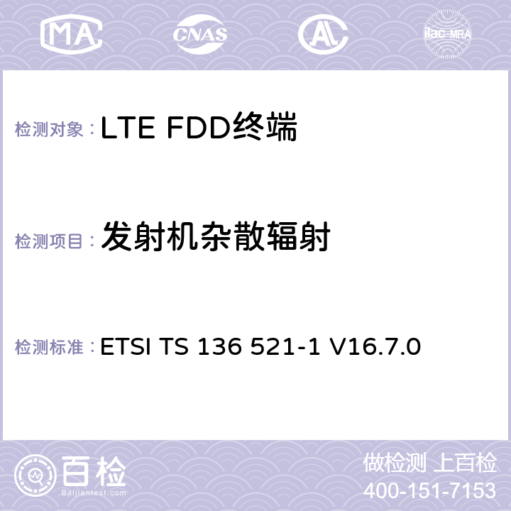 發(fā)射機(jī)雜散輻射 《LTE 演進(jìn)通用陸地?zé)o線(xiàn)接入（ E- UTRA ） ，用戶(hù)設(shè)備（ UE ）一致性規(guī)范，無(wú)線(xiàn)傳輸和接收，第1部分：一致性測(cè)試》 ETSI TS 136 521-1 V16.7.0 6.6.3.1