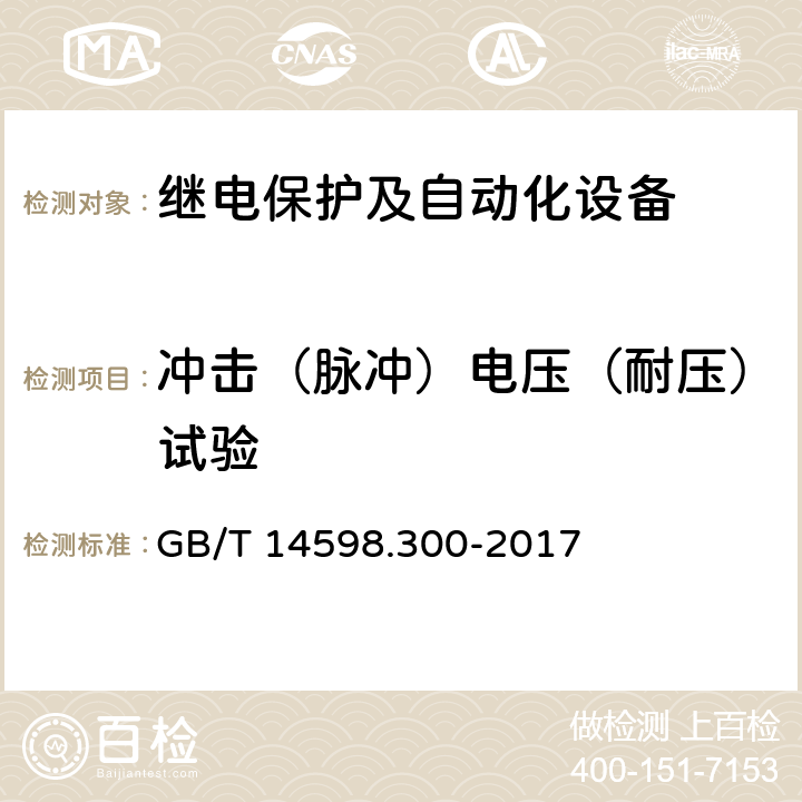 冲击（脉冲）电压（耐压）试验 《变压器保护装置通用技术要求》 GB/T 14598.300-2017 5.8.3,6.10