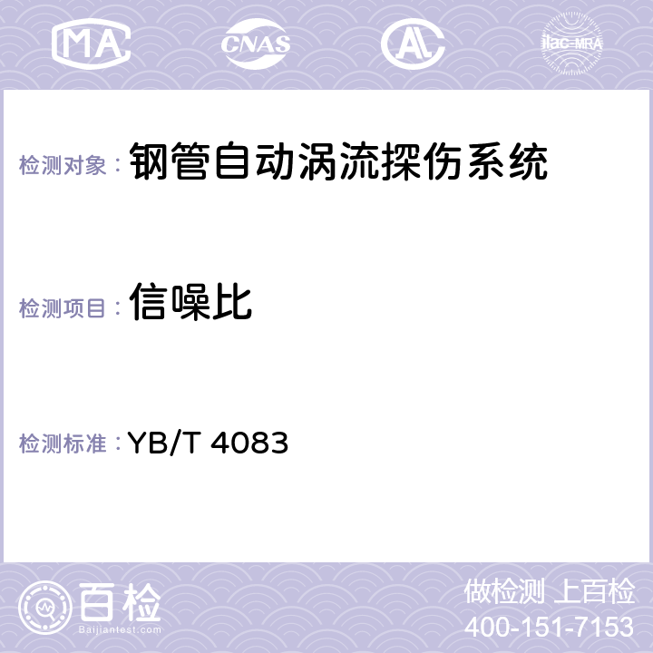 信噪比 钢管自动涡流探伤系统综合性能测试方法 YB/T 4083 6.3