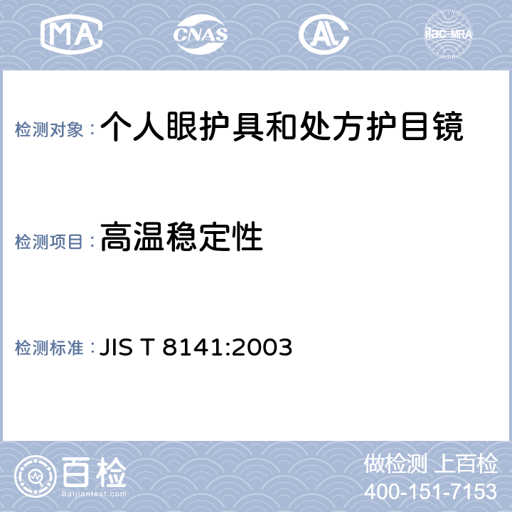高温稳定性 抗光学辐射 - 个人眼睛保护装置 JIS T 8141:2003 5.1(b)