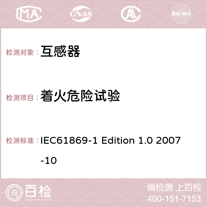 着火危险试验 互感器通用技术要求 IEC61869-1 Edition 1.0 2007-10 7.4.8