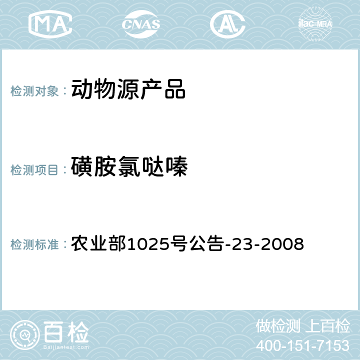 磺胺氯哒嗪 动物源性食品中磺胺类药物残留量检测 液相色谱-串联质谱法 农业部1025号公告-23-2008