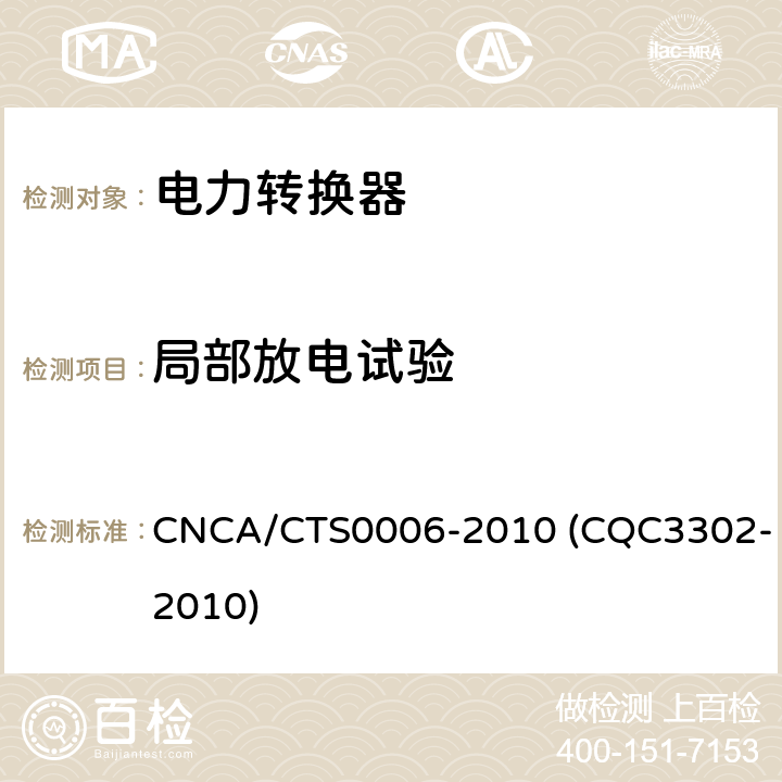 局部放电试验 光伏发电系统用电力转换设备的安全 第1部分：通用要求 CNCA/CTS0006-2010 (CQC3302-2010) 7.5.3