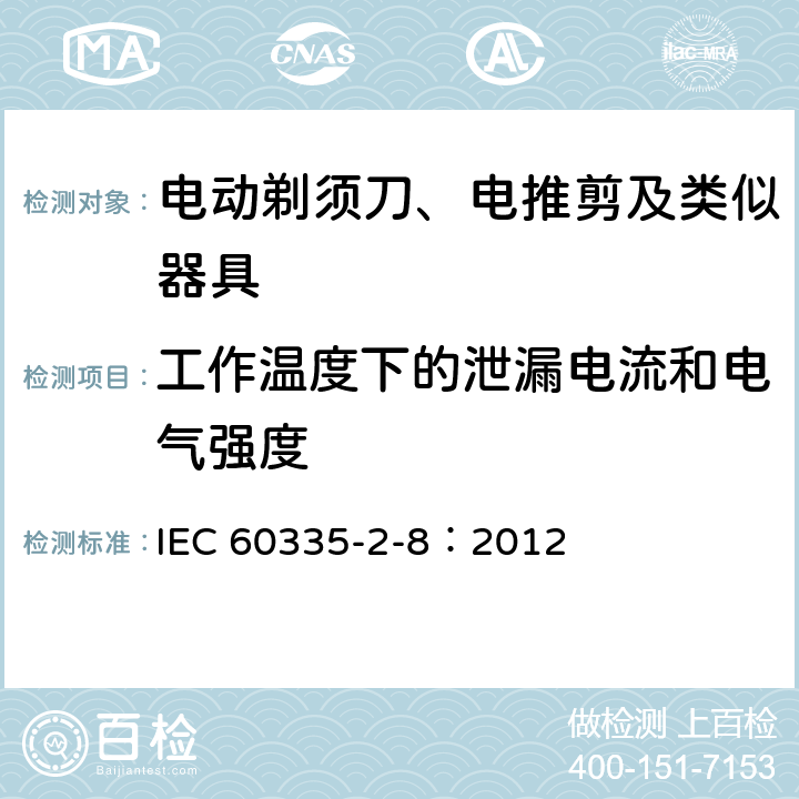 工作溫度下的泄漏電流和電氣強度 家用和類似用途電器的安全 電動剃須刀、電推剪及類似器具的特殊要求 IEC 60335-2-8：2012 13
