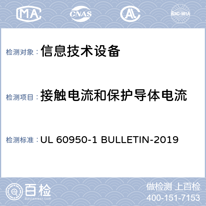 接触电流和保护导体电流 信息技术设备 安全 第1部分:通用要求 UL 60950-1 BULLETIN-2019 5.1