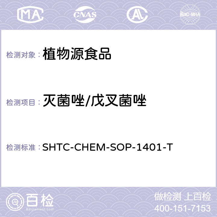 滅菌唑/戊叉菌唑 茶葉中504種農(nóng)藥及相關(guān)化學(xué)品殘留量的測定 氣相色譜-串聯(lián)質(zhì)譜法和液相色譜-串聯(lián)質(zhì)譜法 SHTC-CHEM-SOP-1401-T