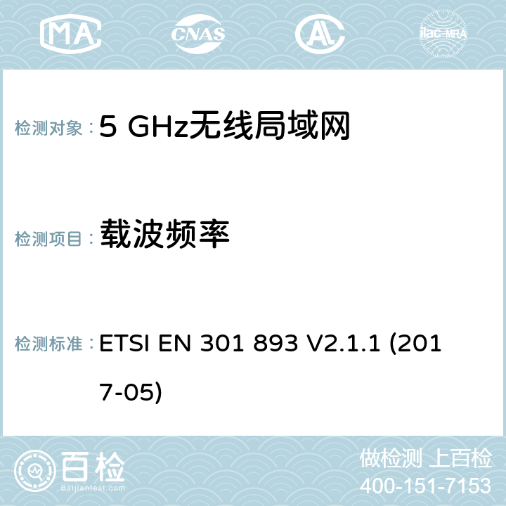 载波频率 5 GHz无线局域网;协调标准涵盖基本要求指令2014/53 / EU第3.2条 ETSI EN 301 893 V2.1.1 (2017-05) 5.4.2.2