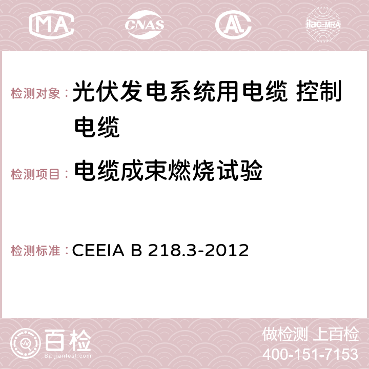 电缆成束燃烧试验 光伏发电系统用电缆 第3部分：控制电缆 CEEIA B 218.3-2012 表9