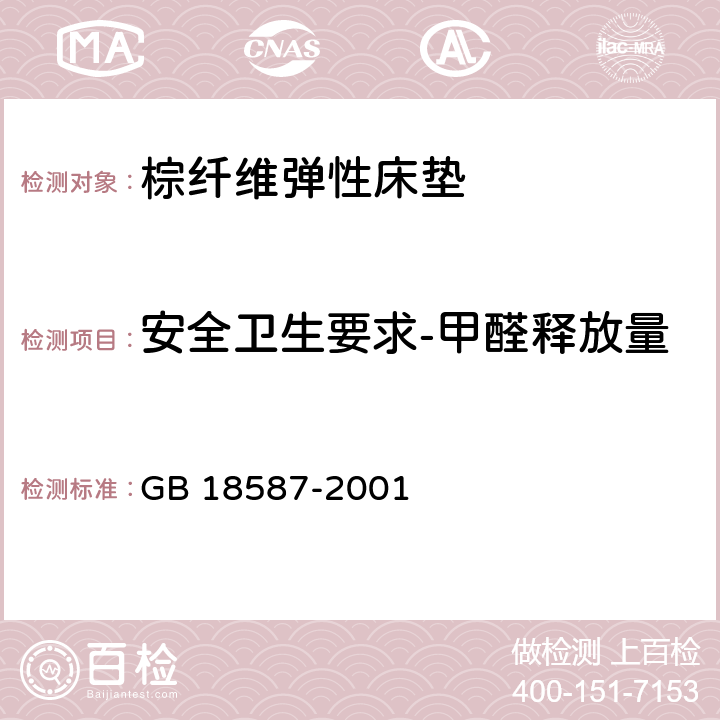 安全卫生要求-甲醛释放量 室内装饰装修材料 地毯、地毯衬垫及地毯胶粘剂有害物质释放限量 GB 18587-2001