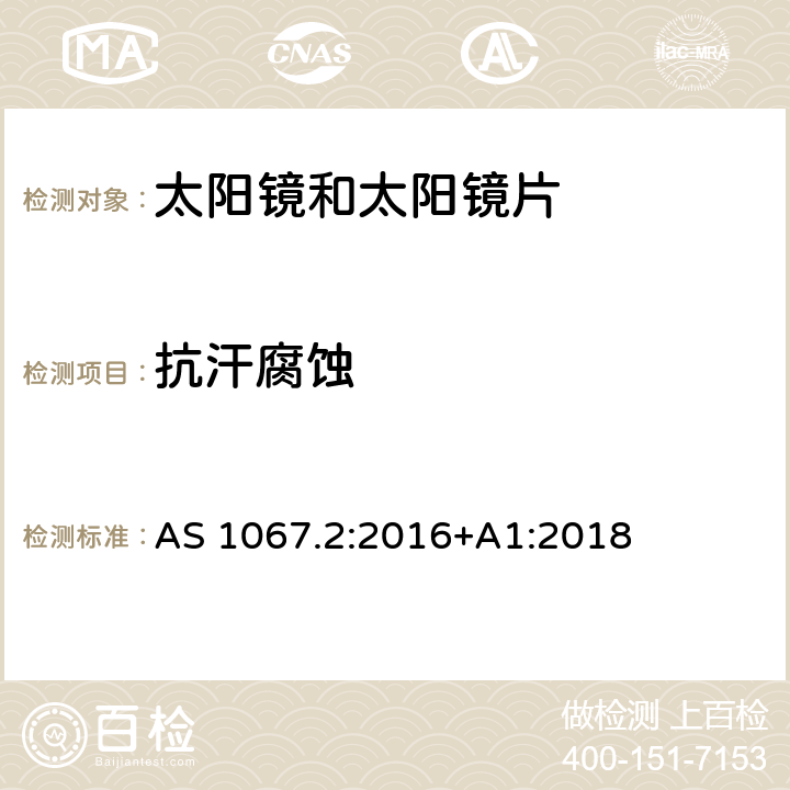 抗汗腐蚀 眼睛和面部保护-太阳镜和时尚眼镜 第2部分：测试方法 AS 1067.2:2016+A1:2018 9.10