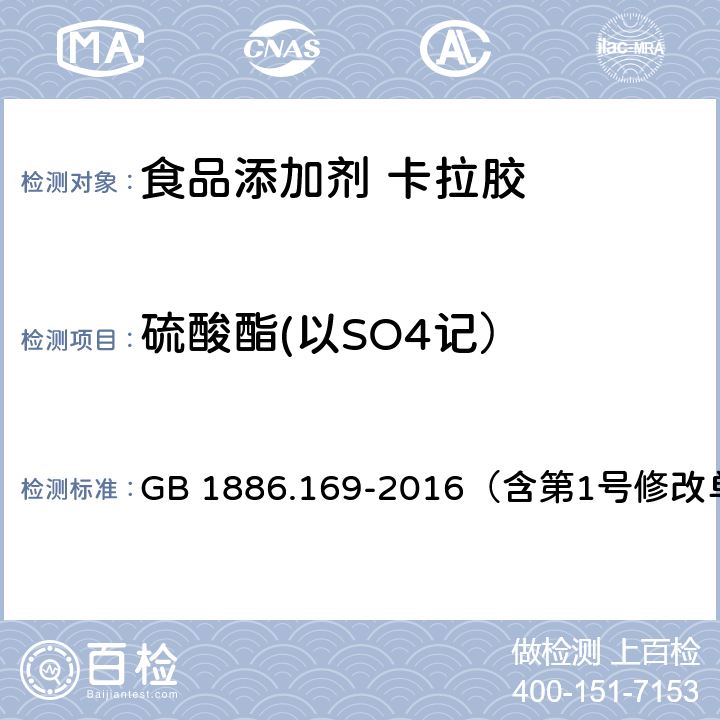 硫酸酯(以SO4记） 食品安全国家标准 食品添加剂 卡拉胶 GB 1886.169-2016（含第1号修改单） 附录A.3