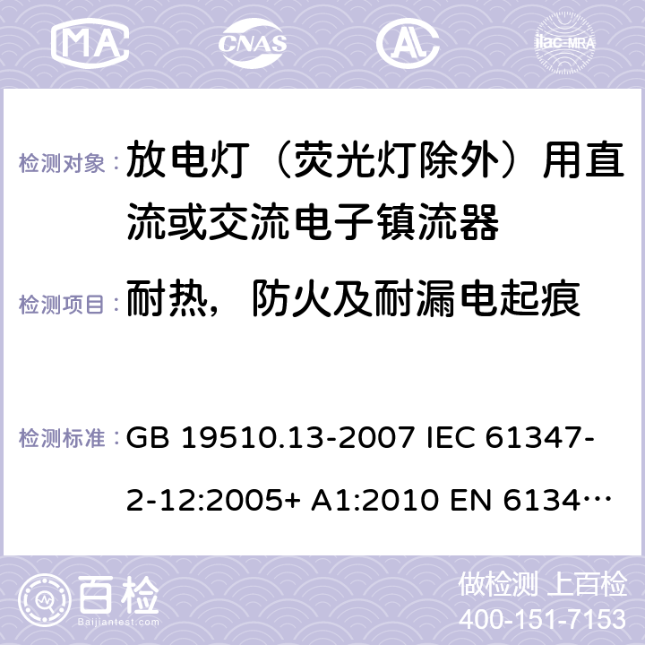 耐热，防火及耐漏电起痕 灯的控制装置 第13部分：放电灯（荧光灯除外）用直流或交流电子镇流器的特殊要求 GB 19510.13-2007 IEC 61347-2-12:2005+ A1:2010 EN 61347-2-12:2005 BS EN 61347-2-12:2005+A1:2010 21