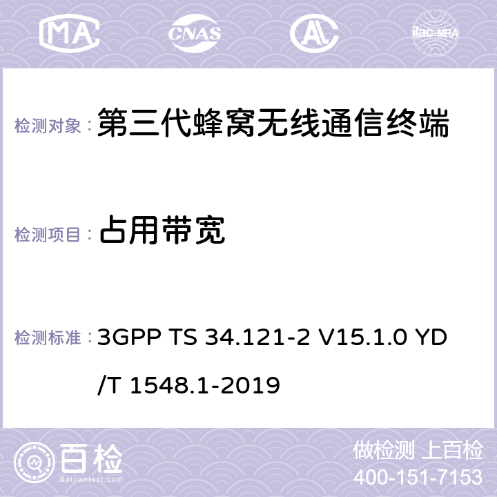 占用带宽 用户设备一致性测试规范, 射频的发射和接收 (频分双工模式) 第2部分：执行一致性声明 3GPP TS 34.121-2 V15.1.0 YD/T 1548.1-2019 5.8