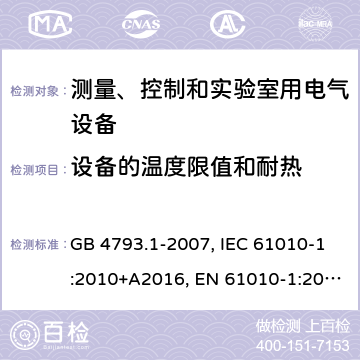 设备的温度限值和耐热 测量、控制和实验室用电气设备的安全要求第1部分：通用要求 GB 4793.1-2007, IEC 61010-1:2010+A2016, EN 61010-1:2010+A1:2019 10