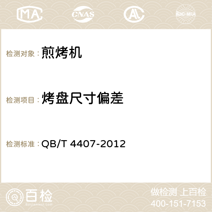 烤盘尺寸偏差 煎烤机 QB/T 4407-2012 5.3,6.3