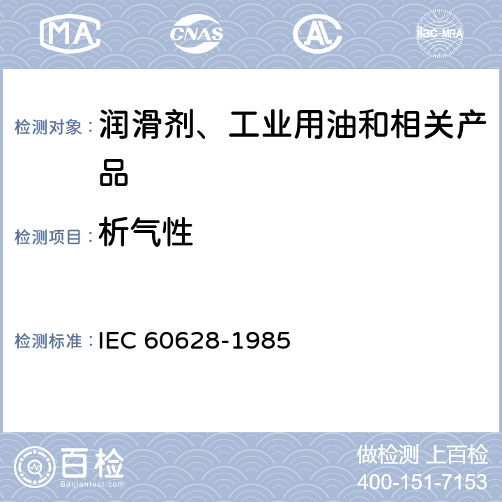 析气性 绝缘液体在电作用和电离下的析气 IEC 60628-1985