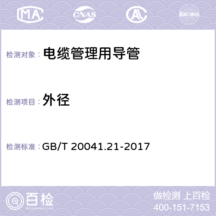 外径 电缆管理用导管系统第21部分：刚性导管系统的特殊要求 GB/T 20041.21-2017 8.1