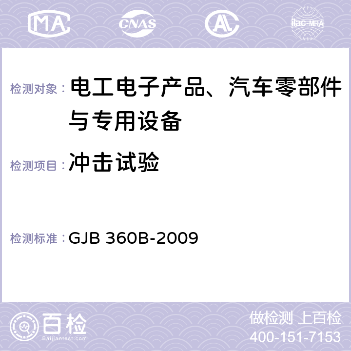 冲击试验 电子及电气元件试验方法 GJB 360B-2009 方法213